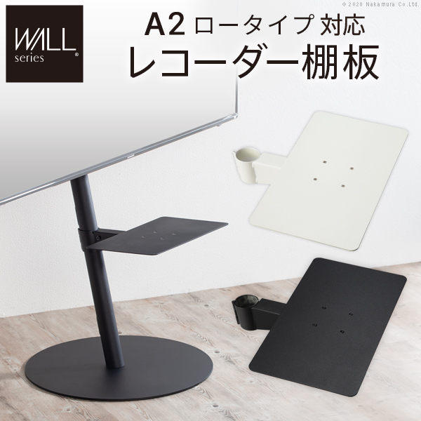 WALLインテリアテレビスタンドA2ロータイプ対応 レコーダー棚板 PS5 プレステ5 WALLオプション EQUALS イコールズ m0500216