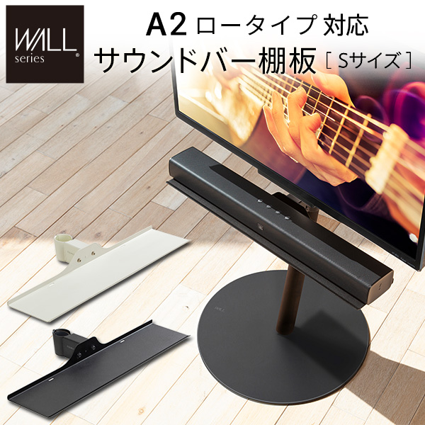 WALLインテリアテレビスタンドA2ロータイプ対応 サウンドバー棚板 Sサイズ 幅60cm WALLオプション EQUALS イコールズ m0500222