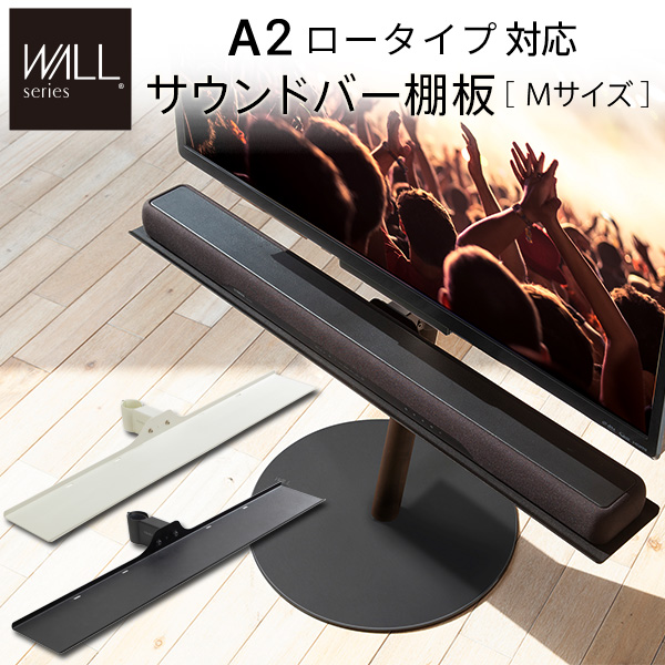 WALLインテリアテレビスタンドA2ロータイプ対応 サウンドバー棚板 Mサイズ 幅95cm WALLオプションス EQUALS イコールズ m0500224