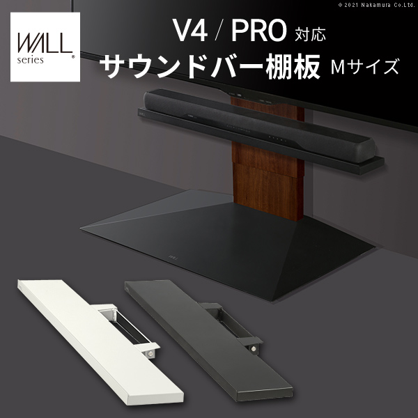 WALLインテリアテレビスタンドV4・PRO対応 サウンドバー棚板 Mサイズ 幅95cm スチール製 WALLオプションスピーカー用 シアターバー用 EQUALS イコールズ m0500240