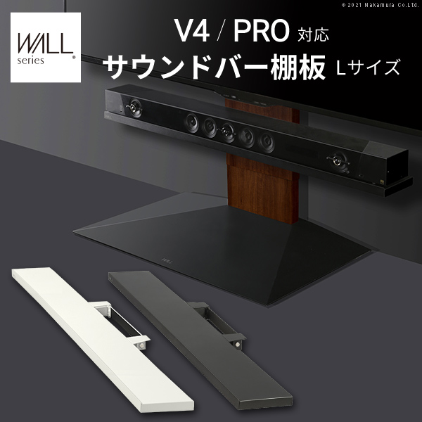 WALLインテリアテレビスタンドV4・PRO対応 サウンドバー棚板 Lサイズ 幅118cm スチール製 WALLオプションスピーカー用 シアターバー用 EQUALS イコールズ m0500242