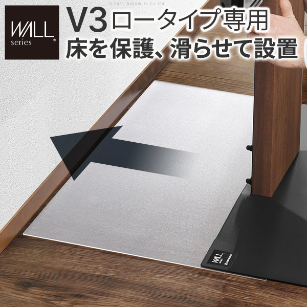 WALLインテリアテレビスタンドV3ロータイプ専用 ポリカーボネートフロアシート テレビ台 床保護パネル 床 シート キズ防止 WALLオプション EQUALS イコールズ m0500251