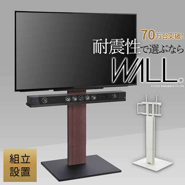 組立設置付き WALLインテリアテレビスタンドV5 ハイタイプ 32-80v対応 大型テレビ対応 背面収納 自立型 キャスター付き 震度7耐震試験済 EQUALS イコールズ wktvk6