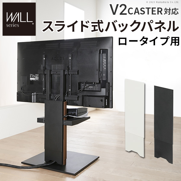 WALLインテリアテレビスタンドV2 CASTER対応 スライド式バックパネル ロータイプ用 コード隠し 背面隠し おしゃれ WALLオプション EQUALS イコールズ wl6p75