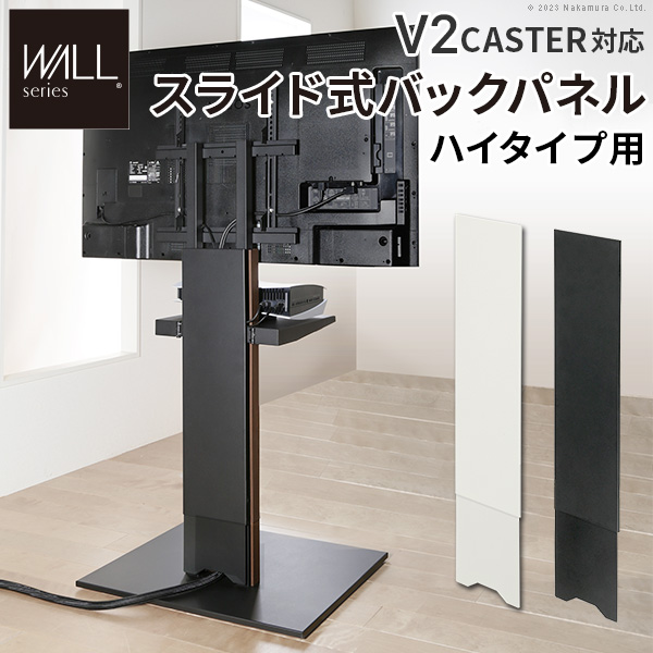 WALLインテリアテレビスタンドV2 CASTER対応 スライド式バックパネル ハイタイプ用 コード隠し 背面隠し おしゃれ WALLオプション EQUALS イコールズ wl6p76