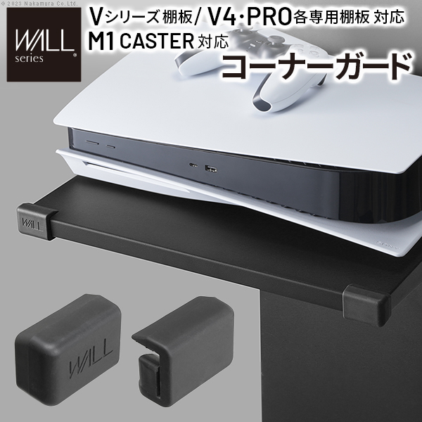 WALLインテリアテレビスタンド V2・V3・V4・V5・PRO専用棚板対応 コーナーガード 棚板角カバー コーナーカバー ベビーガード 安全対策 EQUALS イコールズ wlap13