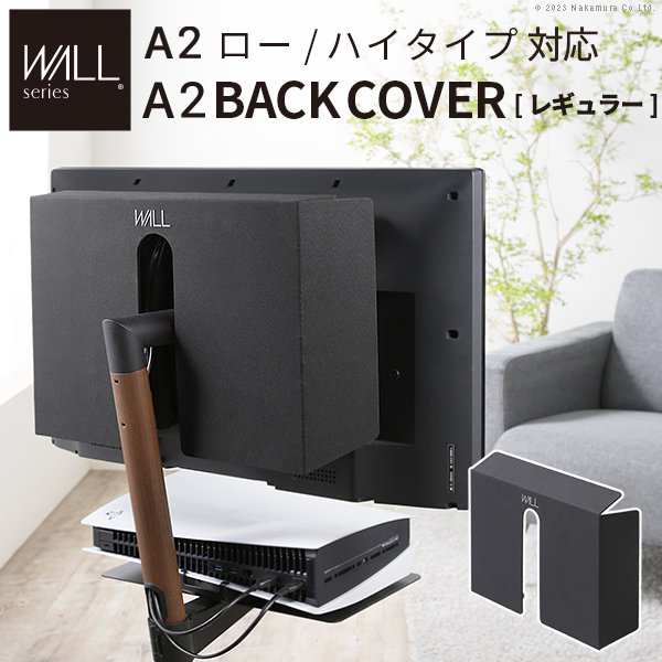 WALLインテリアテレビスタンドA2ロー・ハイタイプ対応 背面カバー A2 BACK COVER レギュラーサイズ EQUALS イコールズ wlbc55