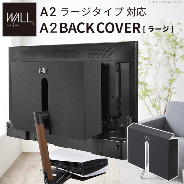 WALLインテリアテレビスタンドA2ラージタイプ対応 背面カバー A2 BACK COVER ラージサイズ EQUALS イコールズ wlbc65