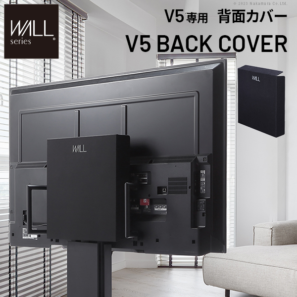 WALLインテリアテレビスタンド V5対応 背面カバー BACK COVER ケーブル収納 配線隠し オプション EQUALS イコールズ wlbc85