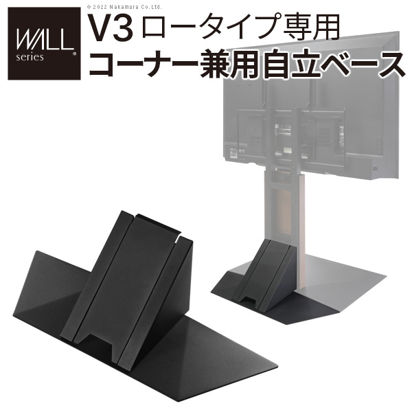 WALLインテリアテレビスタンドV3ロータイプ専用 コーナー兼用自立ベース 幅76cm テレビスタンド 自立 コーナー パーツ WALLオプション EQUALS イコールズ wlbs95