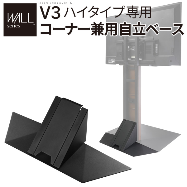 WALLインテリアテレビスタンドV3ハイタイプ専用 コーナー兼用自立ベース 幅76cm テレビスタンド 自立 コーナー パーツ WALLオプション EQUALS イコールズ wlbs96