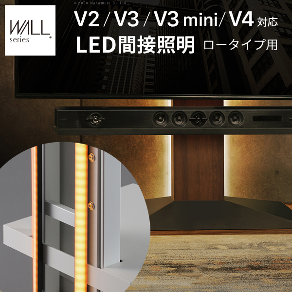 WALLインテリアテレビスタンドV2・V3・V4・V5対応 LED間接照明 ロータイプ用 リモコン付 シアターライト 調光 調色 WALLオプション EQUALS イコールズ wlld95