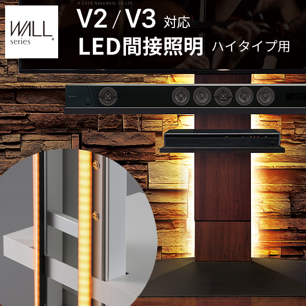 WALLインテリアテレビスタンドV2・V3・V5対応 LED間接照明 ハイタイプ用 リモコン付 シアターライト 調光 調色 パーツ WALLオプション EQUALS イコールズ wlld96