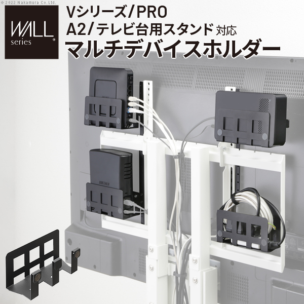 WALLインテリアテレビスタンド Vシリーズ/PRO/A2/テレビ台用スタンド対応 マルチデバイスホルダー WALLオプション EQUALS イコールズ wlmh95119