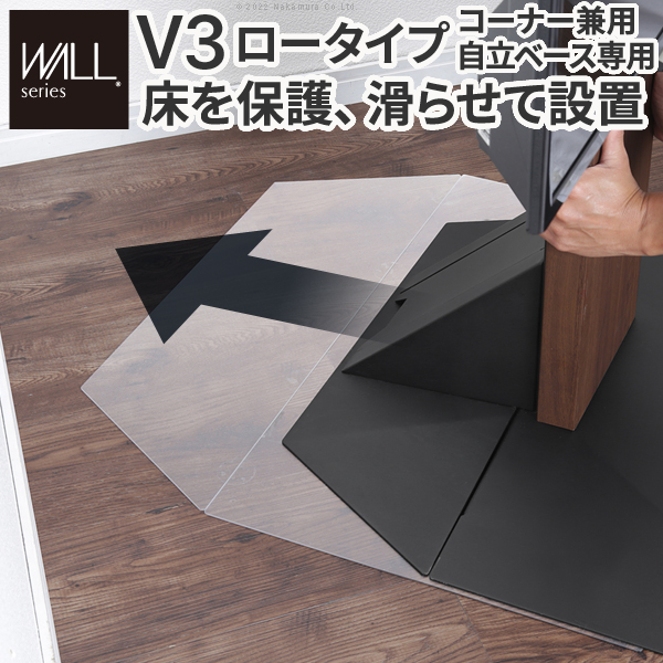 WALLインテリアテレビスタンドV3ロータイプコーナー兼用自立ベース専用ポリカーボネートフロアシート 床保護パネル キズ防止 WALLオプション EQUALS イコールズ wlpc95110