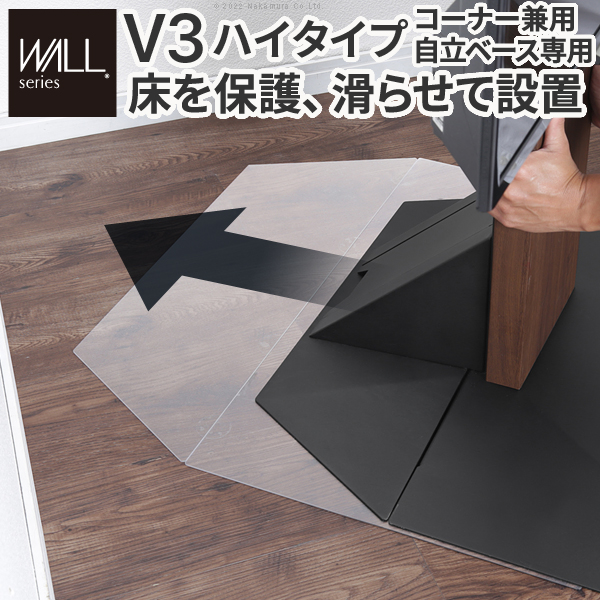 WALLインテリアテレビスタンドV3ハイタイプコーナー兼用自立ベース専用ポリカーボネートフロアシート 床保護パネル キズ防止 WALLオプション EQUALS イコールズ wlpc96110