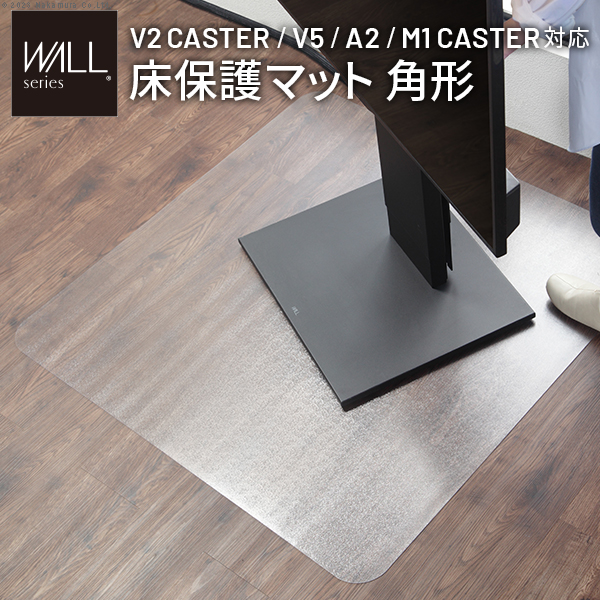 WALLインテリアテレビスタンド V2 CASTER/V5/A2対応 キャスターモデル用床保護マット スクエアタイプ(Lサイズ) テレビ台 キズ防止オプション EQUALSイコールズ wlpv96110