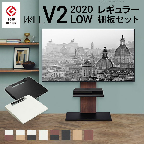 テレビ台 WALLインテリアテレビスタンドV2 ロータイプ 2020モデル +棚板レギュラーサイズ 32-60v対応 ホワイト ブラック ウォールナット EQUALS イコールズ wstva5