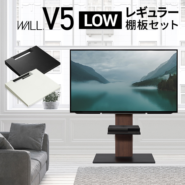 テレビ台 WALLインテリアテレビスタンドV5 ロータイプ+棚板レギュラーサイズ 32-80v対応 ホワイト ブラック ウォールナット EQUALS イコールズ wstvan