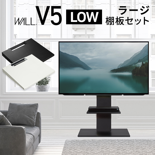 テレビ台 WALLインテリアテレビスタンドV5 ロータイプ+棚板ラージサイズ 32-80v対応 ホワイト ブラック ウォールナット EQUALS イコールズ wstvap