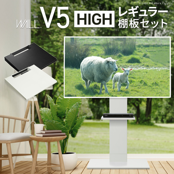 テレビ台 WALLインテリアテレビスタンドV5 ハイタイプ+棚板レギュラーサイズ 32-80v対応 ホワイト ブラック ウォールナット EQUALS イコールズ wstvar