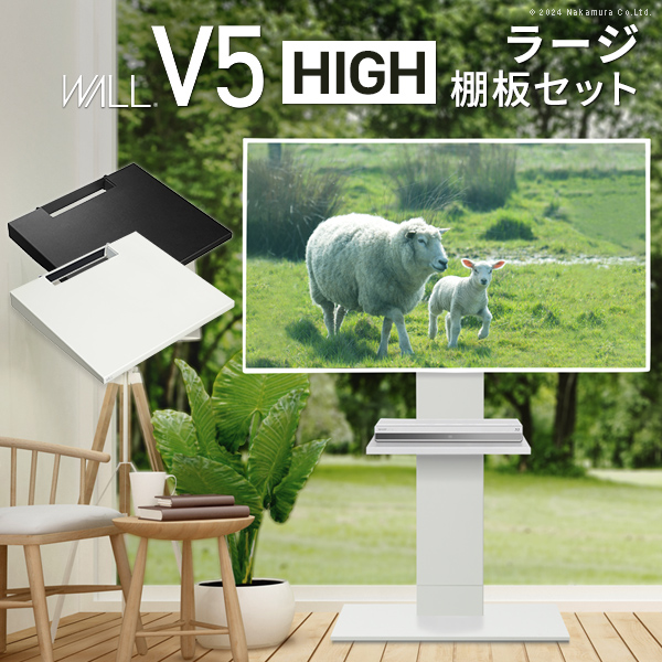 テレビ台 WALLインテリアテレビスタンドV5 ハイタイプ+棚板ラージサイズ 32-80v対応 ホワイト ブラック ウォールナット EQUALS イコールズ wstvas