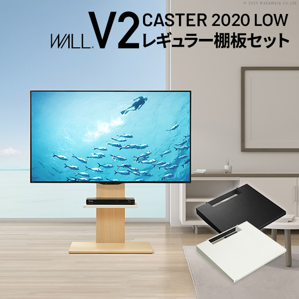 WALLインテリアテレビスタンドV2 CASTER 2020ロータイプ+棚板レギュラーサイズ 32-60v対応 キャスター付き ホワイト ブラック ウォールナット EQUALS イコールズ wstvat