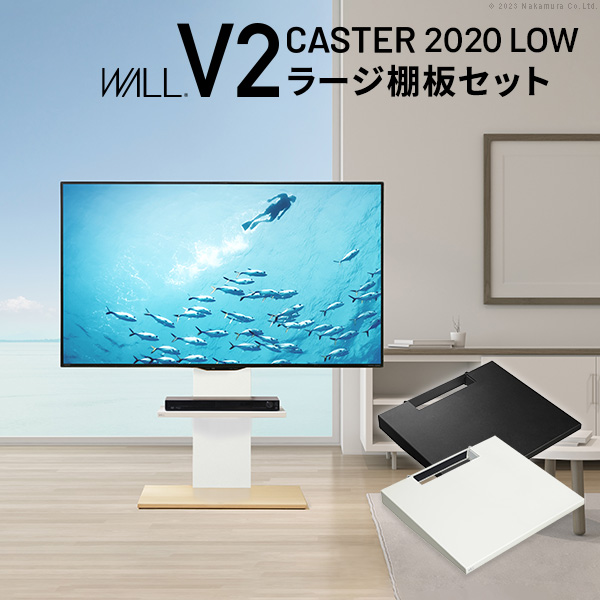 WALLインテリアテレビスタンドV2 CASTER 2020ロータイプ+棚板ラージサイズ 32-60v対応 キャスター付き ホワイト ブラック ウォールナット EQUALS イコールズ wstvau