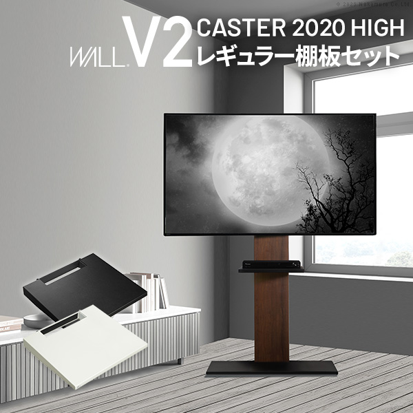 WALLインテリアテレビスタンドV2 CASTER 2020ハイタイプ+棚板レギュラーサイズ 32-60v対応 テレビ台 ホワイト ブラック ウォールナット EQUALS イコールズ wstvaw