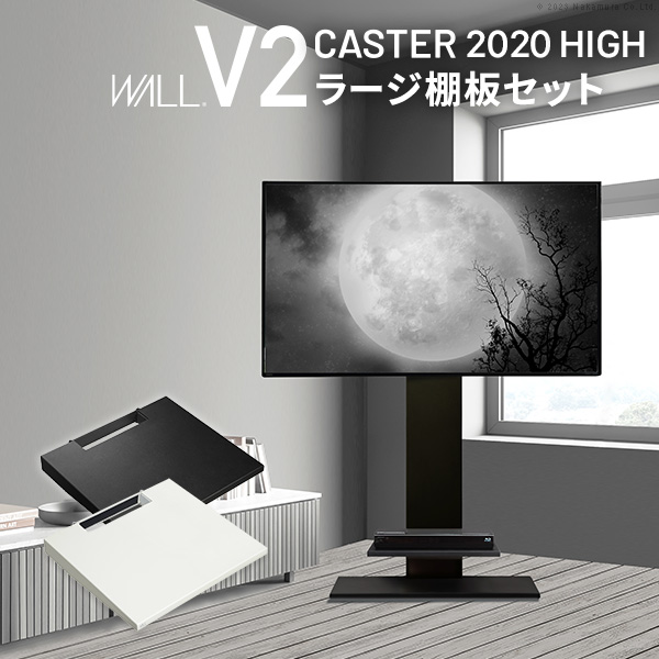 WALLインテリアテレビスタンドV2 CASTER 2020ハイタイプ+棚板ラージサイズ 32-60v対応 テレビ台 ホワイト ブラック ウォールナット EQUALS イコールズ wstvax