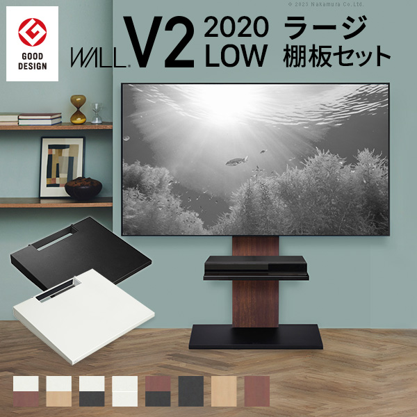 テレビ台 WALLインテリアテレビスタンドV2 ロータイプ 2020モデル +棚板ラージサイズ 32-60v対応 ホワイト ブラック ウォールナット EQUALS イコールズ wstvb5