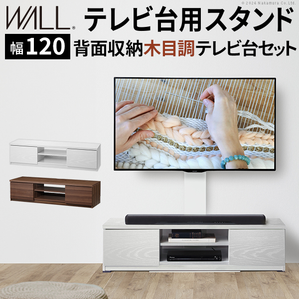 WALLインテリアテレビスタンド テレビ台用スタンド 背面収納木目調テレビ台セット幅120cm 32-60v対応 壁掛け風 テレビボード ローボード EQUALS イコールズ wstvbn