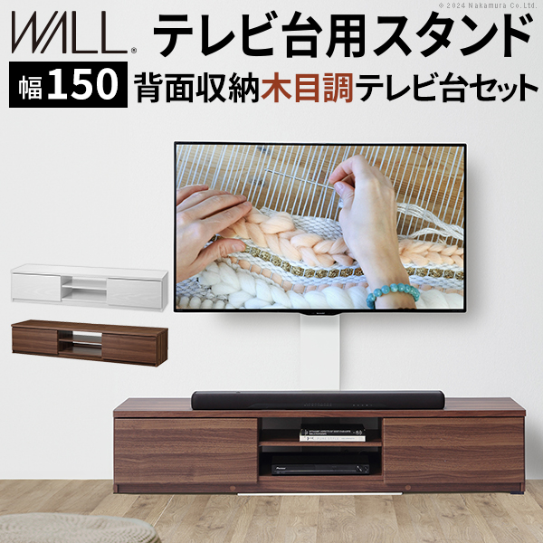 WALLインテリアテレビスタンド テレビ台用スタンド 背面収納木目調テレビ台セット幅150cm 32-60v対応 壁掛け風 テレビボード ローボード EQUALS イコールズ wstvbp