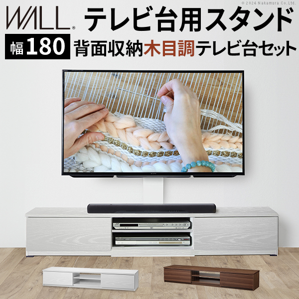 WALLインテリアテレビスタンド テレビ台用スタンド 背面収納木目調テレビ台セット幅180cm 32-60v対応 壁掛け風 テレビボード ローボード EQUALS イコールズ wstvbr