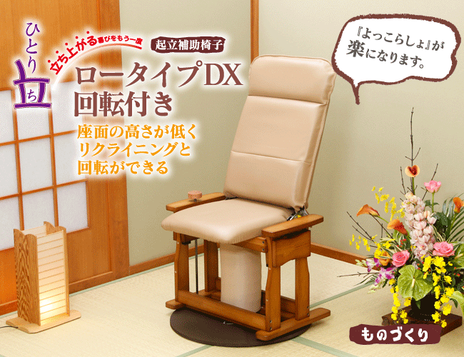 起立補助椅子 (ロータイプDX.回転付)を激安で販売する京都の村田家具