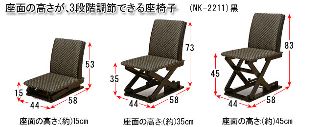 高さの変わる座椅子　黒(NK-2211)座面の高さが、3段階調節できる座椅子(座面高さ:(約)15cm・座面高さ:(約)35cm・座面高さ:(約)45cm)