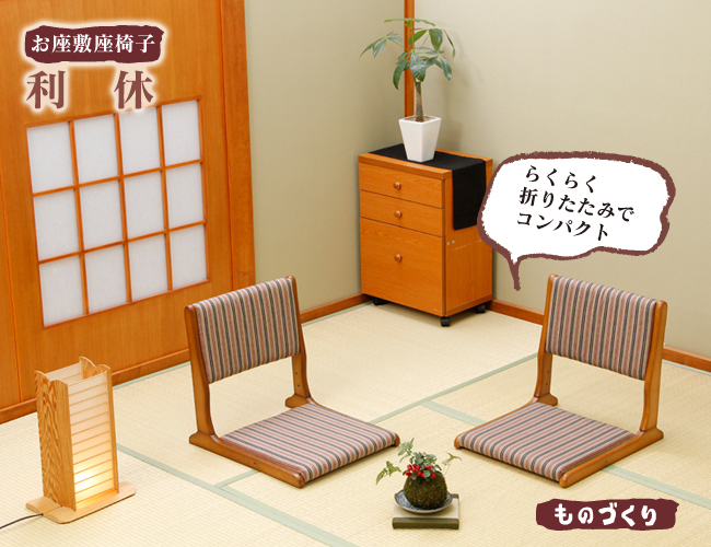 お座敷座椅子 利休 NK-2311を激安で販売する京都の村田家具