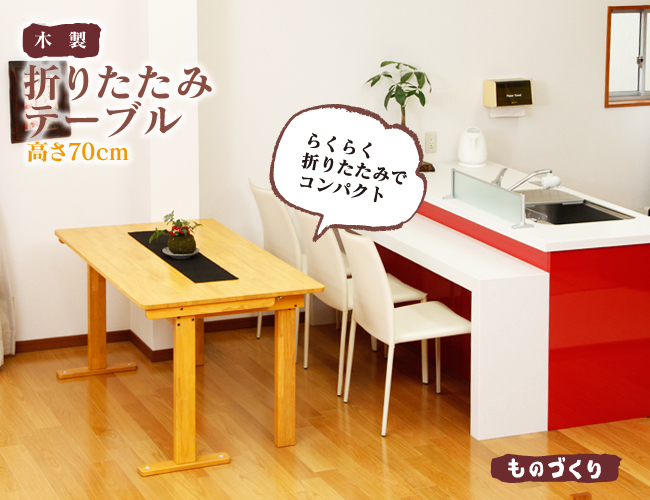 木製折り畳みテーブル(自立式)高さ70cmを激安で販売する京都の村田家具