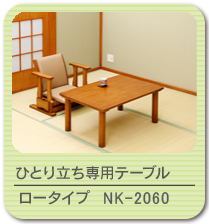 ひとり立ち専用テーブル　ロータイプ NH-2060