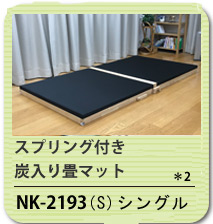 炭入り畳ベッドスプリング付き NK-2193(S)シングル