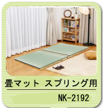 畳マット　スプリング用 NK-2192(シングル）
