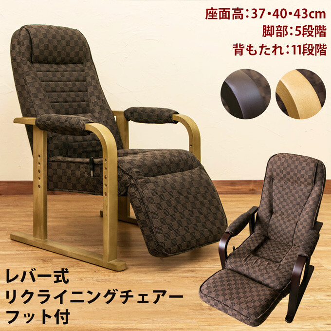 高座椅子 リクライニングチェア フット付 レバー式 S3-07を激安で販売 ...