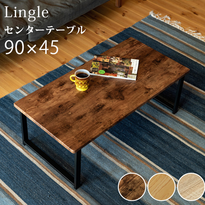 センターテーブル Lingle 90×45 UTK-08 モダンデザイン ローテーブルを ...