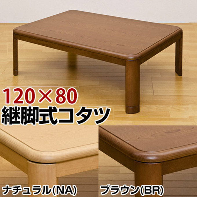 継脚式家具調コタツ 120幅 MYK-120を激安で販売する京都の村田家具