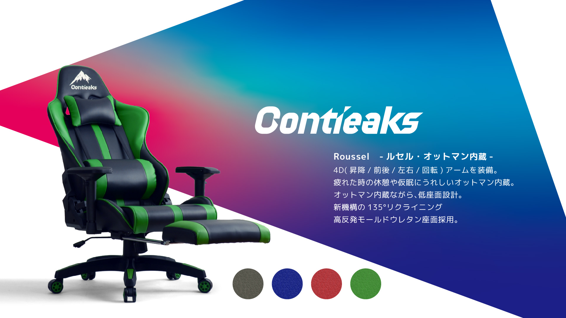 Contieaks コンティークス ゲーミングチェア Roussel ルセル V2 オットマン 4Dアーム