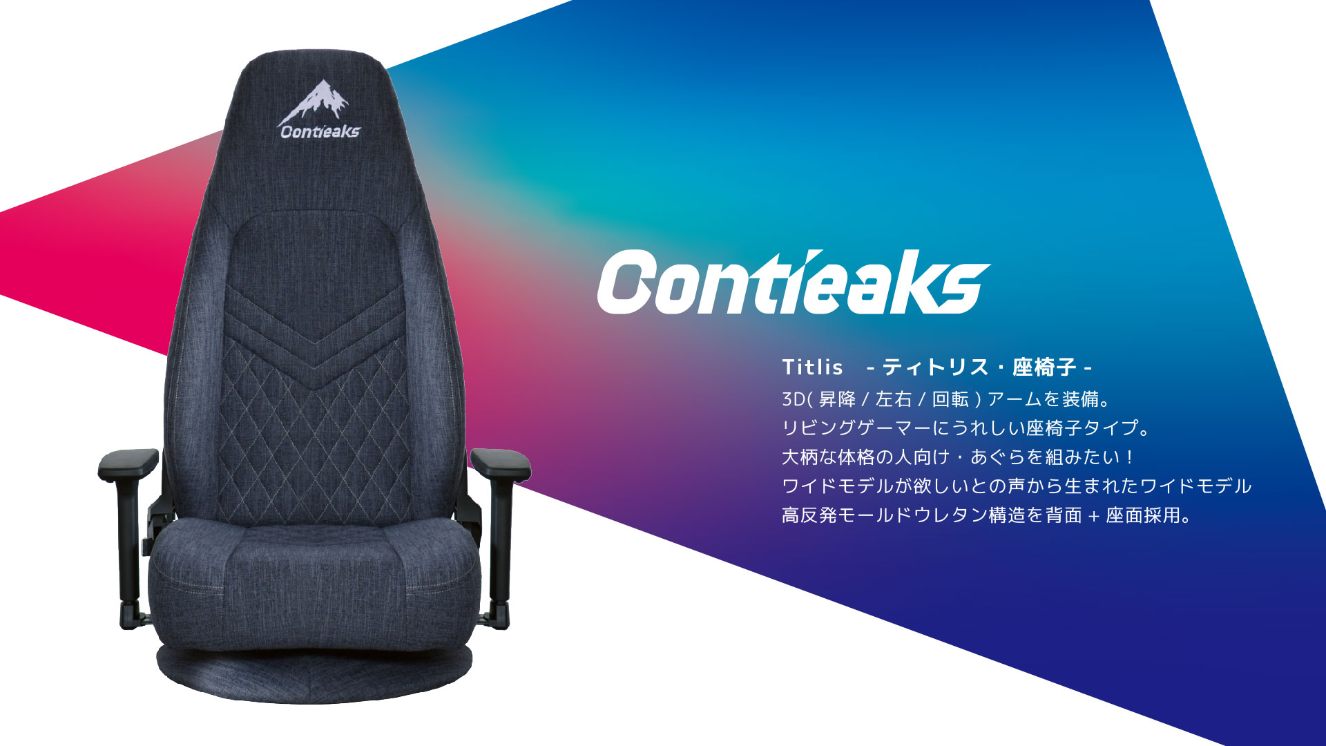 Contieaks Titlis ティトリス・座椅子 グレー ゲーミング座椅子 3Dアームレスト コンティークス