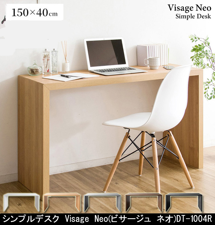 シンプルデスク Visage(ビサージュ)150×40cm