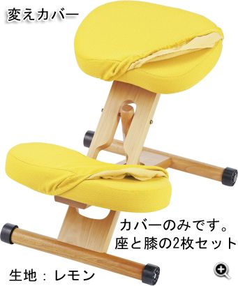 プロポーション用変えカバー(座と膝の2枚セット) CV-8K レモン