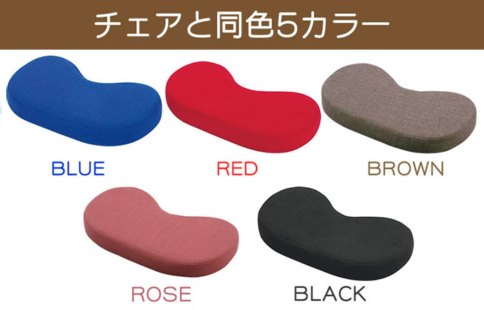 チェアと同色5カラー:ブルー、レッド、ブラウン、ローズ、ブラックの5色からお選び下さい。