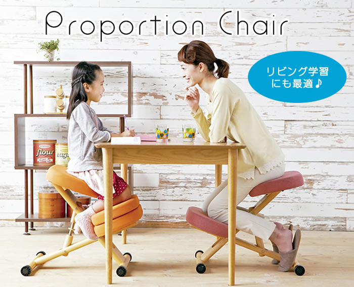 Proportion Chair（プロポーションチェア）リビング学習にも最適♪